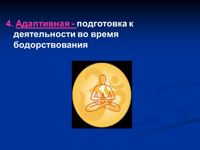 4. Адаптивная - подготовка к деятельности во время бодорствования